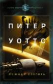 Ложная слепота В 2082 году человечество убедилось, что оно не одиноко во Вселенной. Бесчисленные разведывательные зонды пришельцев светящейся паутиной окутали Землю. Сгорев в атмосфере, они успели передать сигнал за пределы Солнечной http://booksnook.com.ua