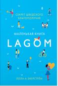 Лола А. Экерстрём: Lagom. Секрет шведского благополучия Лагом, жизненная философия шведов, с каждым днем становится все более популярным. Шведы – одна из самых счастливых наций в мире. В чем же секрет их благополучия и процветания? Лола А. Экерстрём, автор этой книги, http://booksnook.com.ua