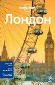 Лондон Lonely Planet - самый популярный путеводитель в мире, который не публикует рекламы и пишет исключительно то, что видит глазами своих авторов. В книгах серии от 300 до 1000 страниц проверенных фактов, описаний, цен и http://booksnook.com.ua