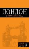 Лондон: путеводитель Путеводитель по Лондону в серии 