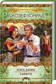 Лорд Джим. Тайфун Увлекательные произведения об испытаниях, приключениях и опасностях. http://booksnook.com.ua