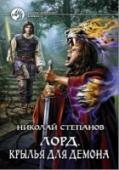 Лорд. Книга 3. Крылья для демона Провалившемуся в обитель демонов, как правило, возврата нет. Но каждое правило, как известно, имеет исключение. Вот и Леонид Царьков сумел вернуться на небеса, да еще остров с собой прихватил. Правда, в нагрузку ему http://booksnook.com.ua