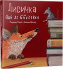 Лоренц Паулі і Катрін Шерер: Лисичка йде до бібліотеки Ця історія про те, як звичайна лисичка випадково потрапила до надзвичайного світу знань. Як це їй вдалося? Вона просто заскочила до бібліотеки. Мерщій за нею! Адже це так цікаво!.. http://booksnook.com.ua