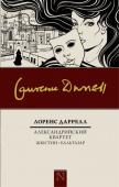 Лоренс Даррелл: Александрийский квартет: Жюстин. Бальтазар Четыре части романа-тетралогии 