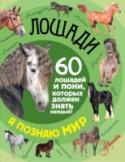 Лошади В книге «Лошади. 60 лошадей и пони, которых должен каждый!» серии «Я познаю мир!» читатели найдут увлекательный рассказ о самом удивительном и важном домашнем животном, без которого невозможно представить себе историю http://booksnook.com.ua