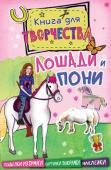 Лошади и пони. Книга для творчества Книга для творчества станет прекрасным подарком тем, кто любит лошадей и мечтает ездить верхом. В книге есть всё, чтобы лучше узнать этих красивых и грациозных животных, — весёлые и увлекательные игры, задания, http://booksnook.com.ua