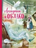 Лоскутик и Облако (ил. А. Власовой) Волшебная книга С.Прокофьевой. В городе, где никогда не случалось дождей, и самым дорогим товаром была вода, неожиданно появилось маленькое Облако, которое могло принимать самые разные формы. Маленькая сиротка Лоскутик http://booksnook.com.ua