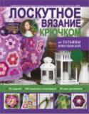 Лоскутное вязание крючком от Татьяны Вовкушевской Татьяна Вовкушевская – серебряный призер ежегодного конкурса индустрии рукоделия, творчества и хобби «Золотая пуговица» 2016 в номинации «Лучшая книга по рукоделию, творчеству и хобби в России». Яркие, цветные и http://booksnook.com.ua