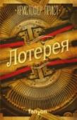 Лотерея Питер Синклер потерял все - отца, любимую девушку, работу. Чувствуя, что сама жизнь ускользает, как песок между пальцами, он пытается зафиксировать ее на бумаге. Но то, что начинается как автобиография, вскоре http://booksnook.com.ua