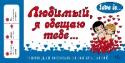 Love is... Любимый, я обещаю тебе. Чеки для исполнения желаний Перед вами книга-игра для исполнения желаний! Принцип действия прост: любимый выбирает карточку с тем, что он хочет получить, и дарит ее своей любимой, чтобы она приготовила ему сюрприз. Забавные чеки с оригинальными и http://booksnook.com.ua