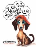 Лови удачу, как я. Блокнот счастливчика Позитивный, вдохновляющий, мотивирующий блокнот для самых отважных и дружелюбных! Философия 