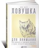 Ловушка для внимания: Как вызвать и удержать интерес к идее, проекту или продукту Привлечение и удержание внимания людей к тому, что вам нужно, - информации, объекту, товару, услуге и пр. - чрезвычайно важный момент для достижения успеха. Например, вы хотите, чтобы ваше творчество получило признание http://booksnook.com.ua