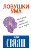 Ловушки ума: мышление, которое не позволяет нам быть счастливыми Мы все хотим быть счастливыми, но всегда какие-то вредные обстоятельства, козни судьбы и вопиющее несовершенство реальной жизни мешают нам достичь блаженства и благополучия. Как правило, мы своими руками качественно, http://booksnook.com.ua