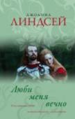 Люби меня вечно Графу Эмборо не терпится выдать замуж дочь Кимберли. Она пользуется неизменным успехом у богатых и знатных молодых людей, мечтающих завоевать сердце очаровательной и веселой леди. Однако на их пути внезапно встает глава http://booksnook.com.ua