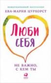 Люби себя... не важно, с кем ты Если вы чувствуете, что любовь прошла и отношения стали натянутыми, это еще не повод планировать развод или пускаться во все тяжкие, считает популярный в Германии и во всем мире психотерапевт Ева-Мария Цурхорст. http://booksnook.com.ua