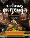 Любимая фазенда. Уголки отдыха: яркие идеи дизайна Что нужно для комфортной жизни за городом? Удобные беседки и милые летние домики, практичные летние кухни и уютные веранды, а также просторные патио для активного отдыха. Коллекция программы 