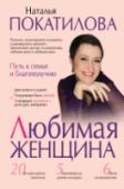 Любимая женщина: путь к семье и благополучию Есть такая поговорка: «За каждым успешным мужчиной стоит женщина». Именно она дарит любовь, создает уют, подвигает к великим свершениям и подвигам. Но все ли мы способны быть музами для своих мужчин? Всегда ли являемся http://booksnook.com.ua