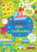 Любимые игры и головоломки В захватывающем мире удивительных головоломок каждый найдет себе задание по душе - ведь на страницах книги 