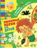 Любимые песни для детей У каждого детского поэта есть несколько стихотворений, которые стали песнями. Читать их такое же удовольствие, как и петь. Особенно интересно и весело, что петь можно с родителями, бабушками и дедушками. Потому что все http://booksnook.com.ua