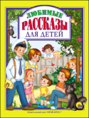 Любимые рассказы для детей В этой книге собраны рассказы известных советских писателей: В. Драгунского, В. Осеевой, Л. Пантелеева. В их произведениях речь пойдёт о важных вещах: дружбе, чести, уважении, которые актуальны и в наше время. Серьёзные http://booksnook.com.ua