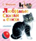 Любимые сказки и стихи В книгу С.Я. Маршака «Любимые сказки и стихи» вошли все стихотворные сказки, стихи «Великан», «Пудель», «Багаж» и другие, а также всемирно известный рассказ «Усатый-полосатый». Тёплые рисунки классика отечественной http://booksnook.com.ua