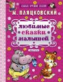 Любимые сказки малышей Отправляясь в далёкие страны или, например, к бабушке с дедушкой на дачу, не забудь взять с собой самое важное – отличное настроение, дружелюбие и желание помогать. А ещё обязательно возьми с собой хорошие книжки, http://booksnook.com.ua