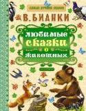 Любимые сказки о животных Виталий Валентинович Бианки (1894 –1959) – один из основателей целого направления в литературе для детей, посвятил своё творчество научно-художественному отображению жизни леса и его обитателей. Большинство его http://booksnook.com.ua