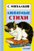 Любимые стихи В книгу замечательного поэта Сергея Владимировича Михалкова вошли его лучшие и самые известные стихи. Ребята научатся считать вместе с котятами, поухаживают за щенком Трезором, наедятся всевозможных сладостей вместе со http://booksnook.com.ua