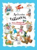 Любимые стихи малышей Роскошная книга «Любимые стихи малышей» станет прекрасным подарком любому малышу. Здесь на каждой странице чудесная иллюстрация Тони Вульфа сопровождает замечательное стихотворение из Золотого фонда русской детской http://booksnook.com.ua