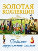 Любимые зарубежные сказки. Золотая коллекция Под обложкой этой книги вашего ребёнка ждут известные сказки Шарля Перро, братьев Гримм и Ганса Христиана Андерсена. Чудесные иллюстрации станут идеальным дополнением к текстам сказок и помогут окунуться в волшебный мир http://booksnook.com.ua