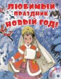 Любимый праздник Новый год! (+CD) Новый год - любимый, долгожданный праздник детворы. Детские писатели хорошо знают про это и сочиняют для детей сказки, сказочные истории про удивительные, необыкновенные, волшебные новогодние приключения. В нашей http://booksnook.com.ua