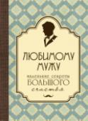 Любимому мужу. Маленькие секреты большого счастья Эта миниатюрная книга - бесценная коллекция мудрых советов и рекомендаций, которые помогут каждому мужчине стать заботливым мужем и достичь гармонии в семейной жизни. http://booksnook.com.ua