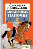 Любимому папочке Папа – самый сильный, самый смелый, самый умный, с ним так интересно играть! Как малышу обрадовать своего любимого папочку? Это очень просто. Нужно открыть книжку и прочитать любое стихотворение. С. Маршак, С. Михалков http://booksnook.com.ua