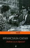 Любите ли вы Брамса? Обреченная любовь пылкого и взбалмошного юноши к зрелой женщине, измученной равнодушием и изменами любовника, камерный танец двух пар на долгом и порою грустном пути в вечность - такая простая и такая сильная классика http://booksnook.com.ua