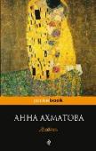 Любовь В сборнике собраны стихотворения Анны Ахматовой о любви. От самых популярных до самых запрещенных! http://booksnook.com.ua