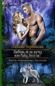 Любовь Черникова: Любовь не на шутку, или Райд Эллэ за! Меня зовут Райд Эллэ. Я сын главнокомандующего империи, любимец женщин и завидный холостяк. Но одна непоседливая волчица, то и дело влипающая в передряги, никак не желает смириться с моей неотразимостью? Покорю и ее! http://booksnook.com.ua