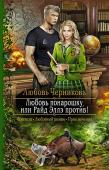 Любовь Черникова: Любовь понарошку, или Райд Эллэ против! Меня зовут Халли Эрпи, я обычная студентка академии магии, почти без средств к существованию, зато с потрясающей способностью находить приключения. Сын главнокомандующего империи Райд Эллэ, первый красавчик и известный http://booksnook.com.ua