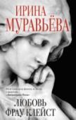 Любовь фрау Клейст Это роман о любви, которая защищает человека от постоянного осознания своей смертности. Это книга о страсти, которая, как тайфун, вовлекает в свой дикий счастливый вираж две души и разрушает все вокруг. Это роман о http://booksnook.com.ua