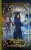 Любовь и мафия Город засыпает…просыпается мафия. Этот мир соблазнов и возможностей, жестокости и порока принадлежит магическим кланам, которые не остановятся ни перед чем, чтобы утвердить свою репутацию. Для Катарины Ларссон, http://booksnook.com.ua