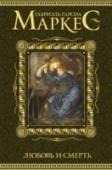 Любовь и смерть О чем бы ни писал Маркес, он всегда писал об одном и, в сущности, главном – о любви и о смерти. И повести, составившие этот сборник – не исключение. В «Хронике объявленной смерти» герой погибает наутро после первой http://booksnook.com.ua