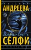 Любовь и смерть. Селфи Селфи – безобидное увлечение человека, которому в жизни не хватает внимания и одобрения. Все просто… Щелчок и… «я на фоне»… Правда, фон порой становится более важным, чем безопасность. Но кто ж об этом задумывается! http://booksnook.com.ua