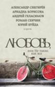 Любовь, или Не такие, как все Чудаки, блаженные, не от мира сего – как только не называют людей, отличающихся ото всех. Среди них есть одержимые манией и фактически святые, безумцы и великие философы. Не замечать их попросту невозможно. Талантливый http://booksnook.com.ua