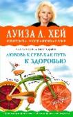 Любовь к себе как путь к здоровью Это новая книжка от Луизы Хей и команды ее единомышленников, которая впервые переведена на русский язык.
Во второй части содержится Кулинарная книга от Луизы Хей с рецептами и полезными продуктами и подробными http://booksnook.com.ua