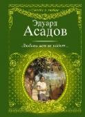 Любовь моя не уйдет... Стихи Эдуарда Асадова не только читали, переписывали в тетрадки и учили наизусть - его творческие вечера, с которыми он объездил весь Союз, вызывали не меньший интерес, чем концерты звезд эстрады. Ослепший поэт не мог http://booksnook.com.ua