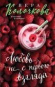 Любовь не с первого взгляда Надежда Сухарева выросла в семье с отцом-алкоголиком и матерью, измученной этим горем. Для девочки Нади единственным счастливым спасением от семейных драм служили поездки на велосипеде, на любимом 