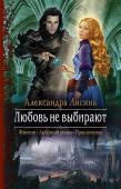 Любовь не выбирают Хорошо ли быть белой ведьмой? А получить приглашение на отбор невест для повелителя самой загадочной расы в мире? По личному опыту могу сказать - не очень, потому что белых ведьм у нас мало, а союз с могущественным http://booksnook.com.ua