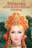 Любовь, опрокинувшая троны Беззаботный гуляка Федор Никитич, родственник самого Иоанна Грозного, никак не рассчитывал на то, что хоть одна из вереницы появляющихся рядом женщин надолго задержится в его жизни. Однако Ксении Шестовой удалось http://booksnook.com.ua
