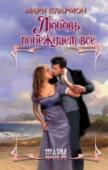 Любовь побеждает все Йен Блейк и Ева Кэри с детства любили друг друга, однако их опекун предпочел выдать девушку за собственного сына Гамильтона. И как ни старался Йен смириться, но глухая неприязнь к жестокому циничному Гамильтону, http://booksnook.com.ua