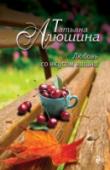 Любовь со вкусом вишни Вероника не похожа ни на одну из женщин, которых приходилось встречать Сергею. Она не умеет кокетничать, по-мужски собрана и логична. А еще на нее ведется настоящая охота, и жизни девушки грозит нешуточная опасность. Но http://booksnook.com.ua