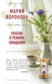 Любовь в режиме ожидания Врач-реаниматолог Лада со студенческой скамьи влюблена в Валентина Сумарокова, но он, ныне успешный бизнесмен, словно бы не замечает ее чувства. После смерти жены он один воспитывает дочь Аню. Лада – его верный друг и http://booksnook.com.ua